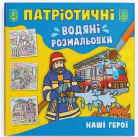 Книга "Патріотичні водяні розмальовки. Наші герої", шт Київ