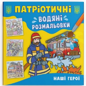 Книга "Патріотичні водяні розмальовки. Наші герої", шт Київ - фото 1