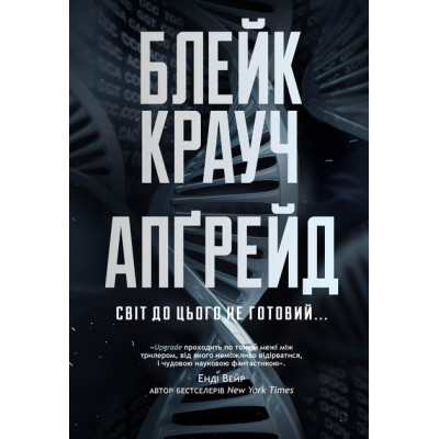 Книга Апґрейд - Блейк Крауч Видавництво РМ (9786178373863) Винница - изображение 1