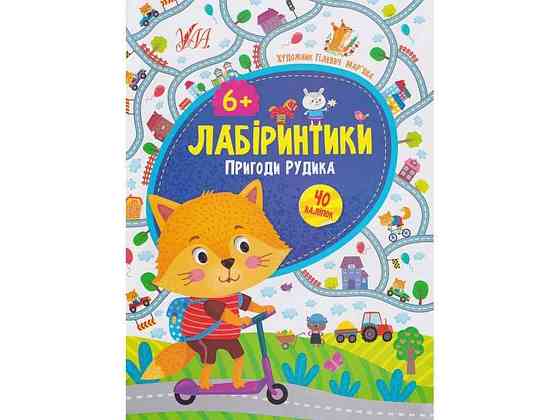 Книжка-гра Лабіринтики. Пригоди Рудика 6 ТМ УЛА Київ