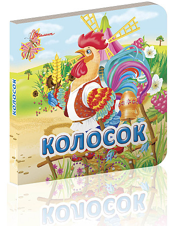 Книжка: Карамелька: Колосок, шт Київ - фото 1
