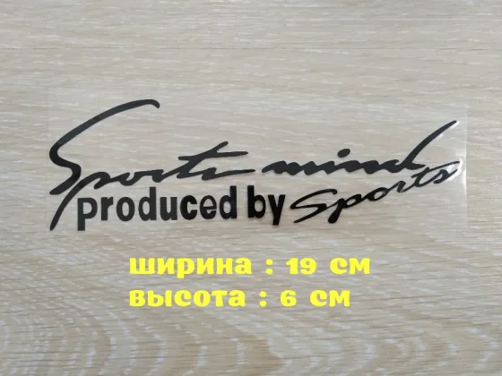 Наклейка на авто Sport mind produced by sports черная Маленькая Киев
