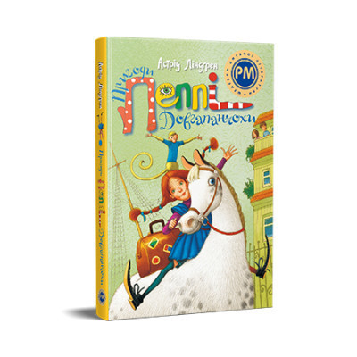 Книга Пригоди Пеппі Довгапанчохи - Астрід Ліндґрен Видавництво РМ (9786178373399) Винница - изображение 1