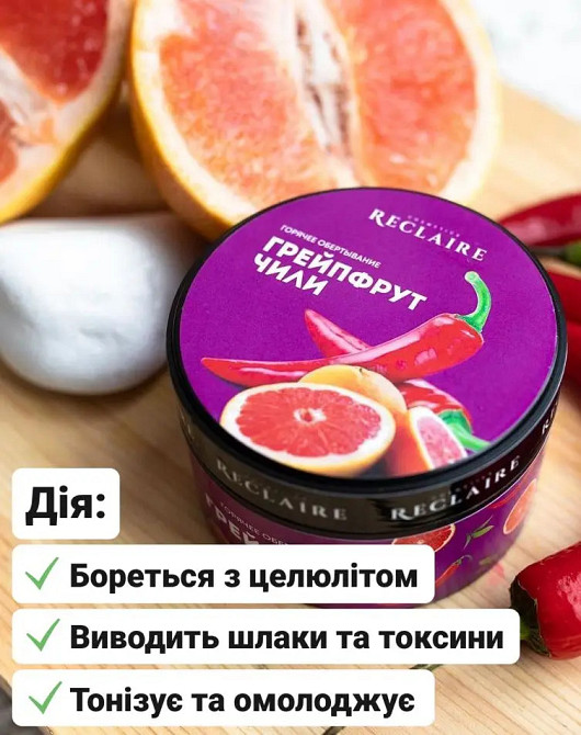 Горячее обертывание Грейпфрут-Чили Reclaire 200 мл Киев - изображение 3