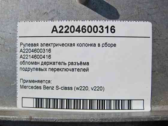 Mercedes-Benz  A2204600316 Рульова електрична колонка в зборі, обламаний тримач роз'єму S-Class W220 Одеса