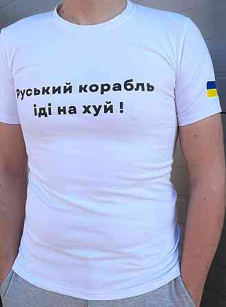 Чоловіча патріотична футболка з принтом Руський корабль антивоєнна бавовняна біла Одеса