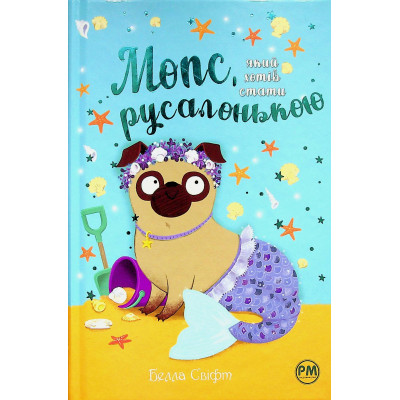 Книга Мопс, який хотів стати русалонькою. Книга 5 - Белла Свіфт Видавництво РМ (9786178280338) Винница - изображение 2
