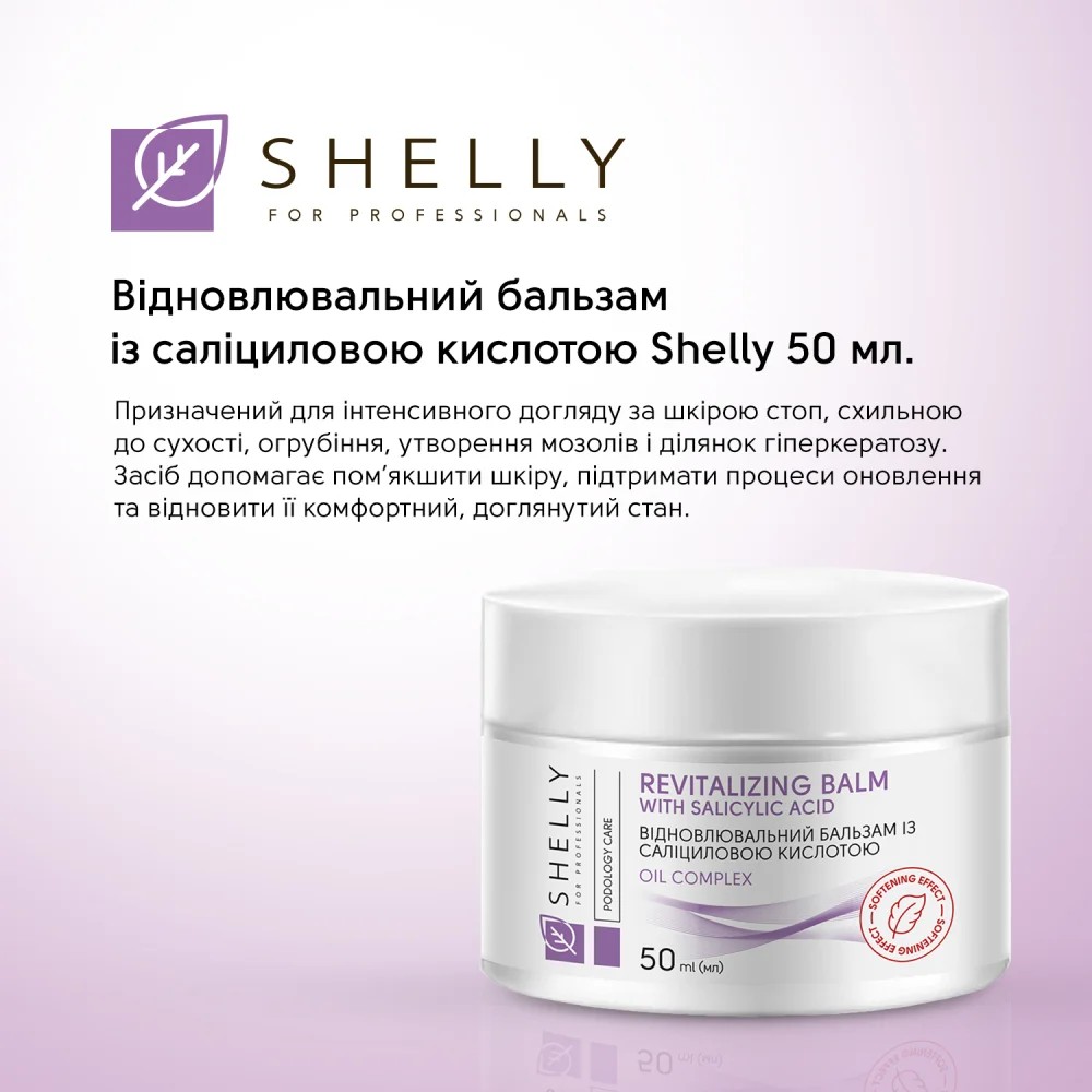 Восстанавливающий бальзам для ног с салициловой кислотой Shelly 50 мл Киев - изображение 12
