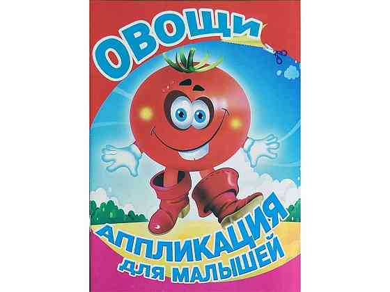 Аплікація для малюків А5 . Овощи - для маленьких ТМ СЛОВО Київ
