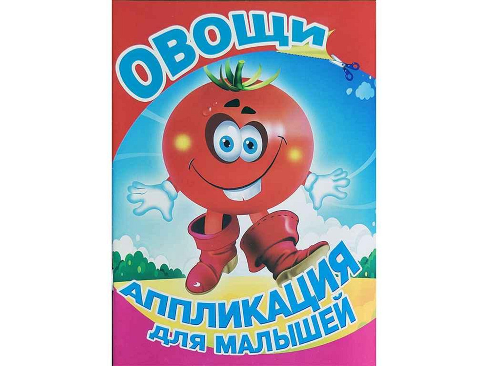 Аплікація для малюків А5 . Овощи - для маленьких ТМ СЛОВО Київ - фото 1
