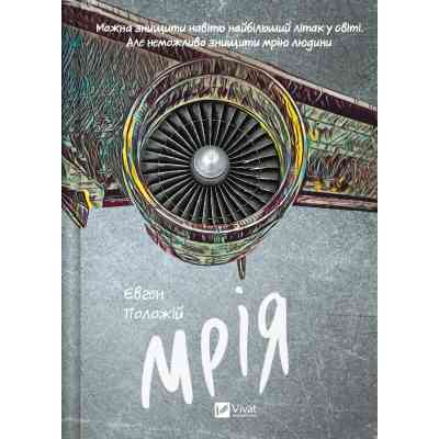 Книга Мрія - Євген Положій Vivat (9786171706910) Вінниця