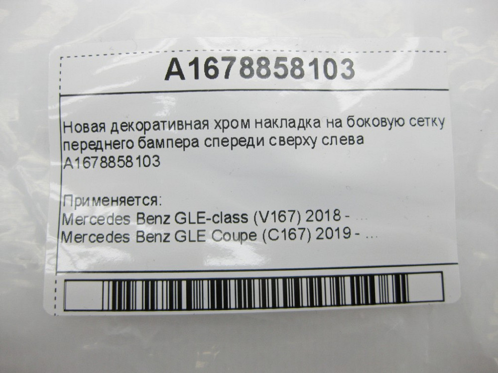Mercedes-Benz  A1678858103 Нова декоративна хром накладка на бічну сітку переднього бампера спереду зверху зліва GLE W167 GLE Coupe C167 Одеса - фото 8