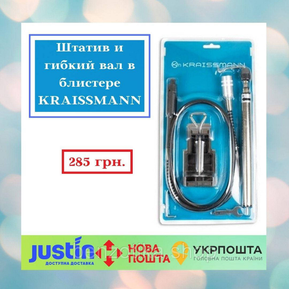 Штатив і гнучкий вал у блістері KRAISSMANN Київ - фото 1