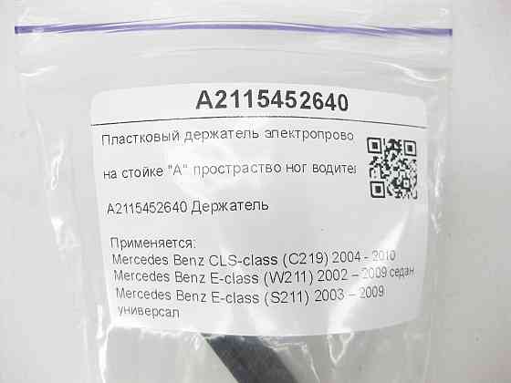 Mercedes-Benz  A2115452640 Пластковий тримач електропроводів на стійці "A" простір ніг водія CLS C219 E-class W211 E-class S211 Одеса