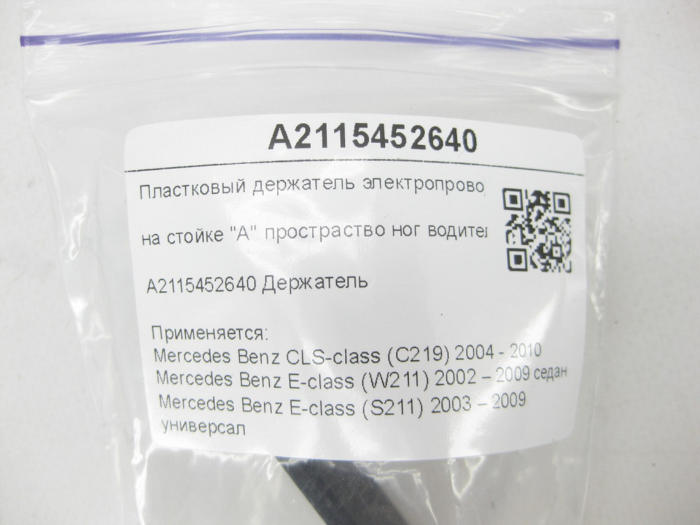 Mercedes-Benz  A2115452640 Пластковий тримач електропроводів на стійці "A" простір ніг водія CLS C219 E-class W211 E-class S211 Одеса - фото 6