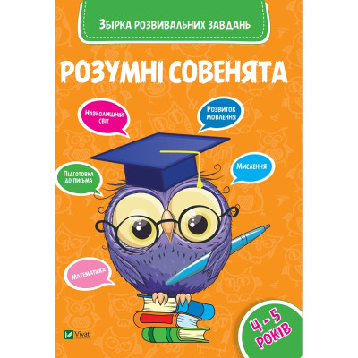 Книга Розумні совенята. Збірка розвивальних завдань. 4-5 років Vivat (9789669420398) Вінниця - фото 1