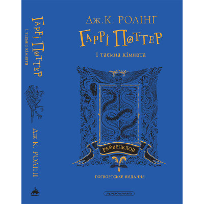 Книга Гаррі Поттер і таємна кімната. Рейвенклов. Гоґвортське видання - Джоан Ролінґ А-ба-ба-га-ла-ма-га (9786175853818) Винница - изображение 6