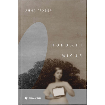 Книга Її порожні місця - Анна Грувер Видавництво Старого Лева (9789664480502) Винница - изображение 1