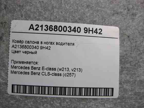 Mercedes-Benz  A2136800340 9H42 Килим салону чорний у ногах водія E-Class W213 Одеса