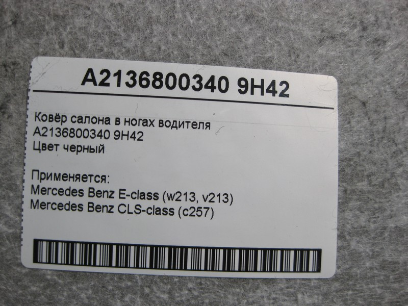 Mercedes-Benz  A2136800340 9H42 Килим салону чорний у ногах водія E-Class W213 Одеса - фото 4