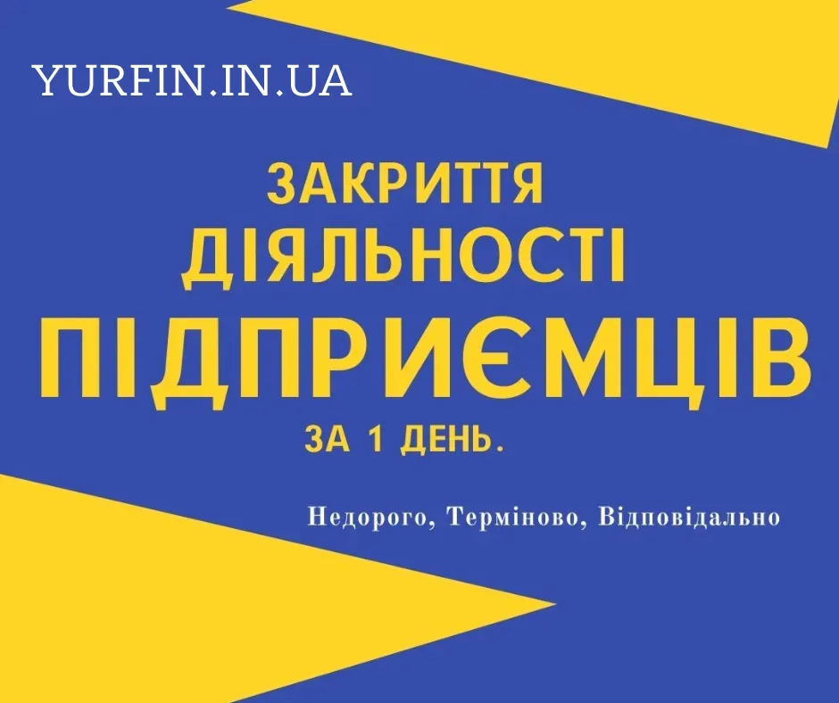 Ліквідація Фоп, Закриття Фоп, діяльність підприємців Дніпро - фото 1