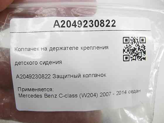 Mercedes-Benz  A2049230822 Ковпачок на тримачі кріплення дитячого сидіння чорний C-Class W204 Одеса
