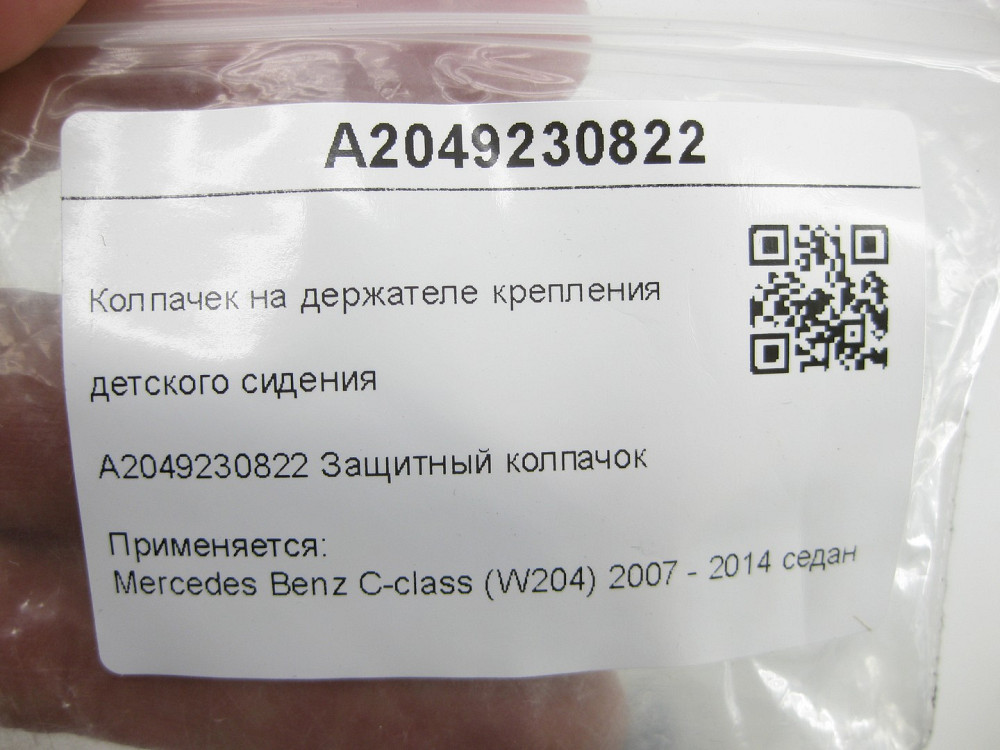 Mercedes-Benz  A2049230822 Ковпачок на тримачі кріплення дитячого сидіння чорний C-Class W204 Одеса - фото 5