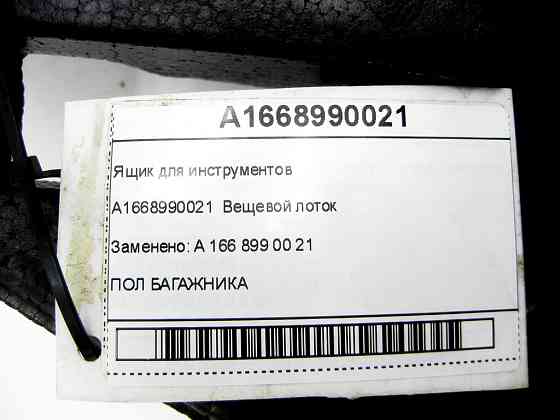 Mercedes-Benz  A1668990021 Ящик для інструментів ML/GLE W166 GLE Coupe C292 Одеса