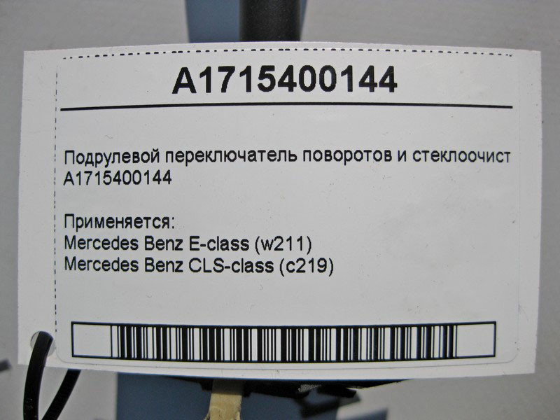Mercedes-Benz  A1715400144 Підрульовий перемикач поворотів та склоочисника CLS C219 E-class W211 E-class S211 Одеса - фото 5