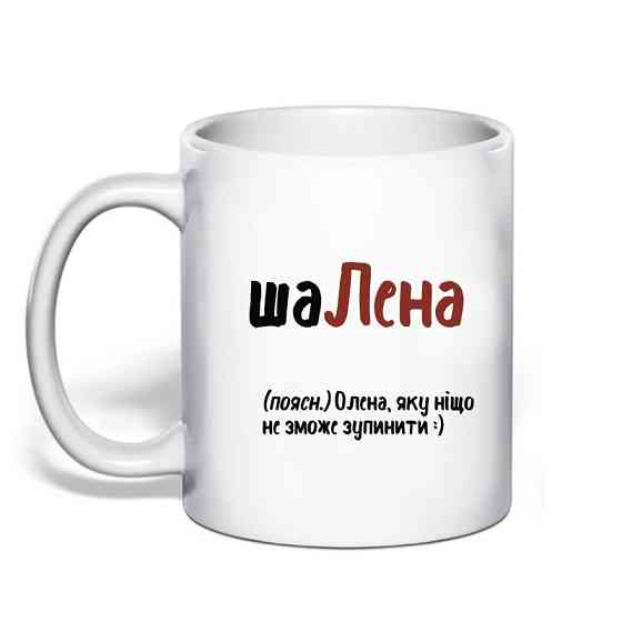 Именная чашка с приколом для Елены 
