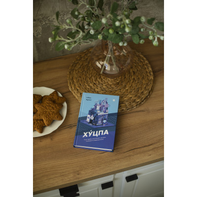 Книга Хуцпа. Чому Ізраїль став світовим центром інновацій та підприємництва - Інбал Аріелі Yakaboo Publishing (9786177544837) Винница - изображение 9