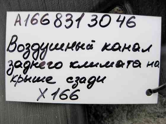 Mercedes-Benz  A1668313046 Повітряник кліматичної системи в багажнику верхній GL X166 Одеса