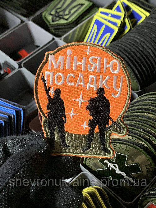 Шеврон під замовлення МІНЯЮ ПОСАДКУ (Термін виготовлення 3-5 днів. На липучці) Розмір 9x8см Київ - фото 1