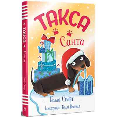 Книга Такса. Санта - Белла Свіфт Видавництво РМ (9786178603434) Винница