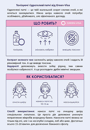 Тонизирующие гидрогелевые патчи под глаза / ТМ Грін-Віза / 60 штук Київ - фото 3