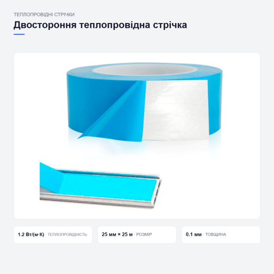 Двусторонняя теплопроводящая лента Киев
