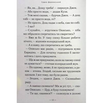Книга Новi пригоди Вужа Ониська, або Корова часу - Сашко Дерманський А-ба-ба-га-ла-ма-га (9786175852583) Вінниця - фото 6