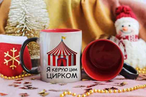 Чашка керамічна з принтом - "Я керую цим цирком" Чернівці
