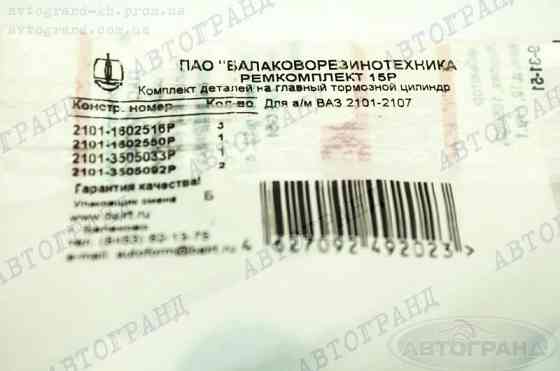 Ремкомплект тормозного цилиндра 2101-2107 174904 главного Мукачево