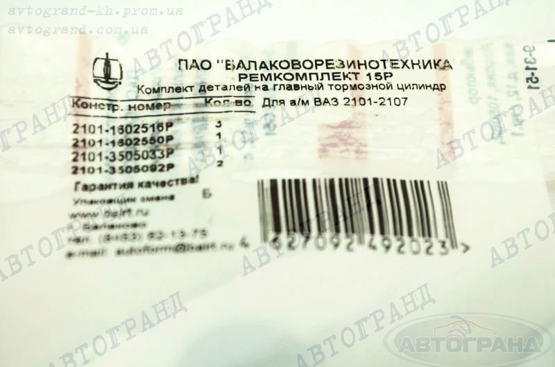 Ремкомплект тормозного цилиндра 2101-2107 174904 главного Мукачево - изображение 2