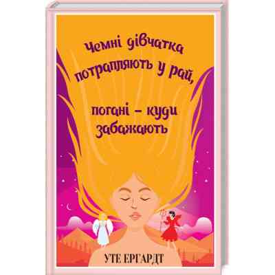 Книга Чемні дівчатка потрапляють у Рай, погані - куди забажають - Уте Ергардт КСД (9786171506107) Вінниця
