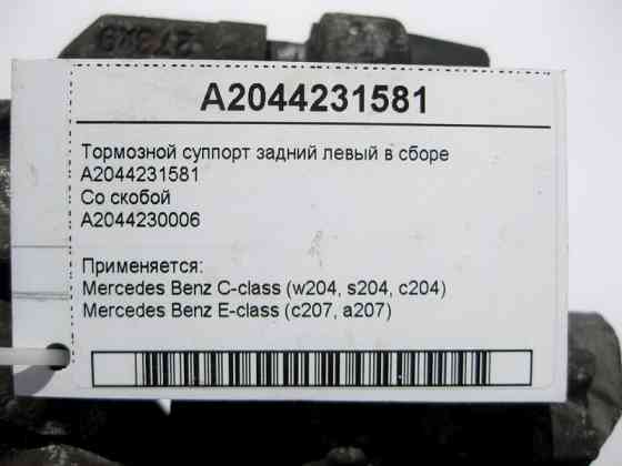 Mercedes-Benz  A2044231581 + A2044230006 Гальмівний супорт задній лівий у зборі E-Class C207 C-Class W204 Одеса
