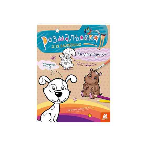 Розмальовка дитяча Веселі тварини КЕНГУРУ 1489002 для найменших Вінниця