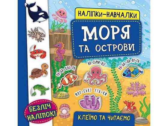 Наклейки научалки. Моря и острова ТМ УЛА Киев