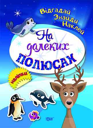 Книжка: Відгадай. Знайди. Наклей. На далеких полюсах, шт Київ