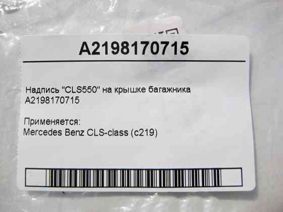 Mercedes-Benz  A2198170715 Напис "CLS 550" на кришці багажника CLS C219 Одеса
