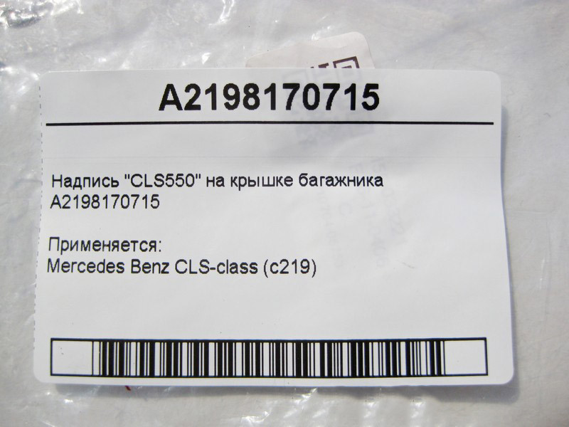 Mercedes-Benz  A2198170715 Напис "CLS 550" на кришці багажника CLS C219 Одеса - фото 3
