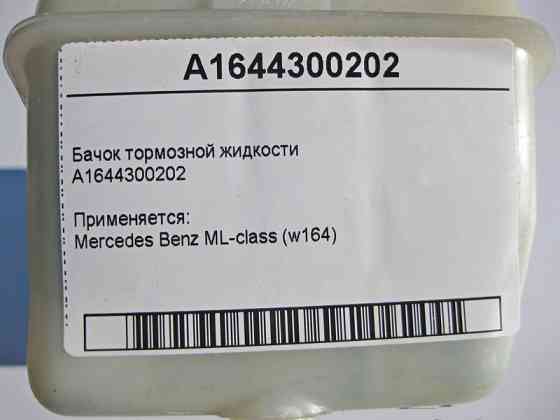 Mercedes-Benz  A1644300202 Бачок гальмівної рідини ML W164 Одесса