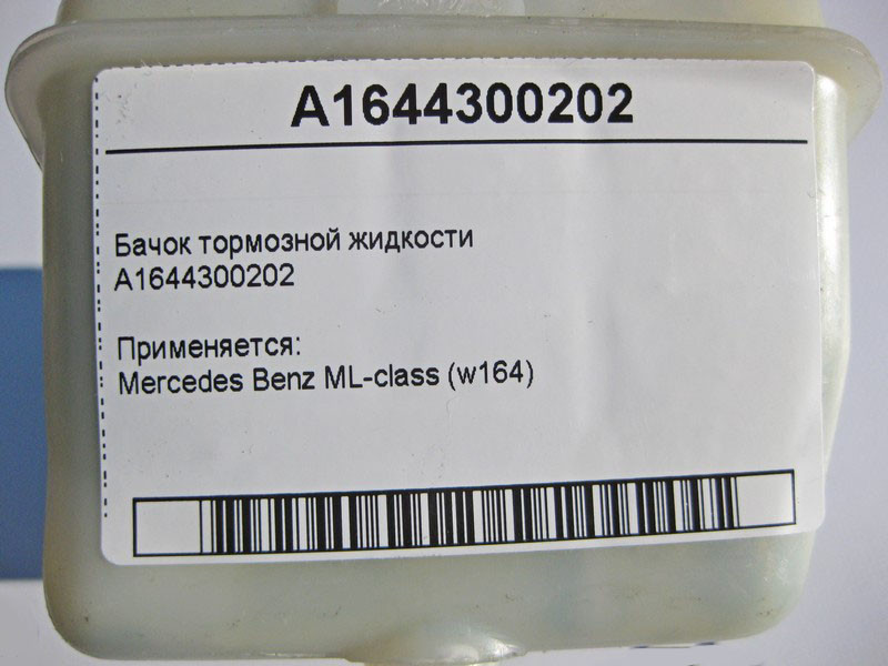 Mercedes-Benz  A1644300202 Бачок гальмівної рідини ML W164 Одеса - фото 4