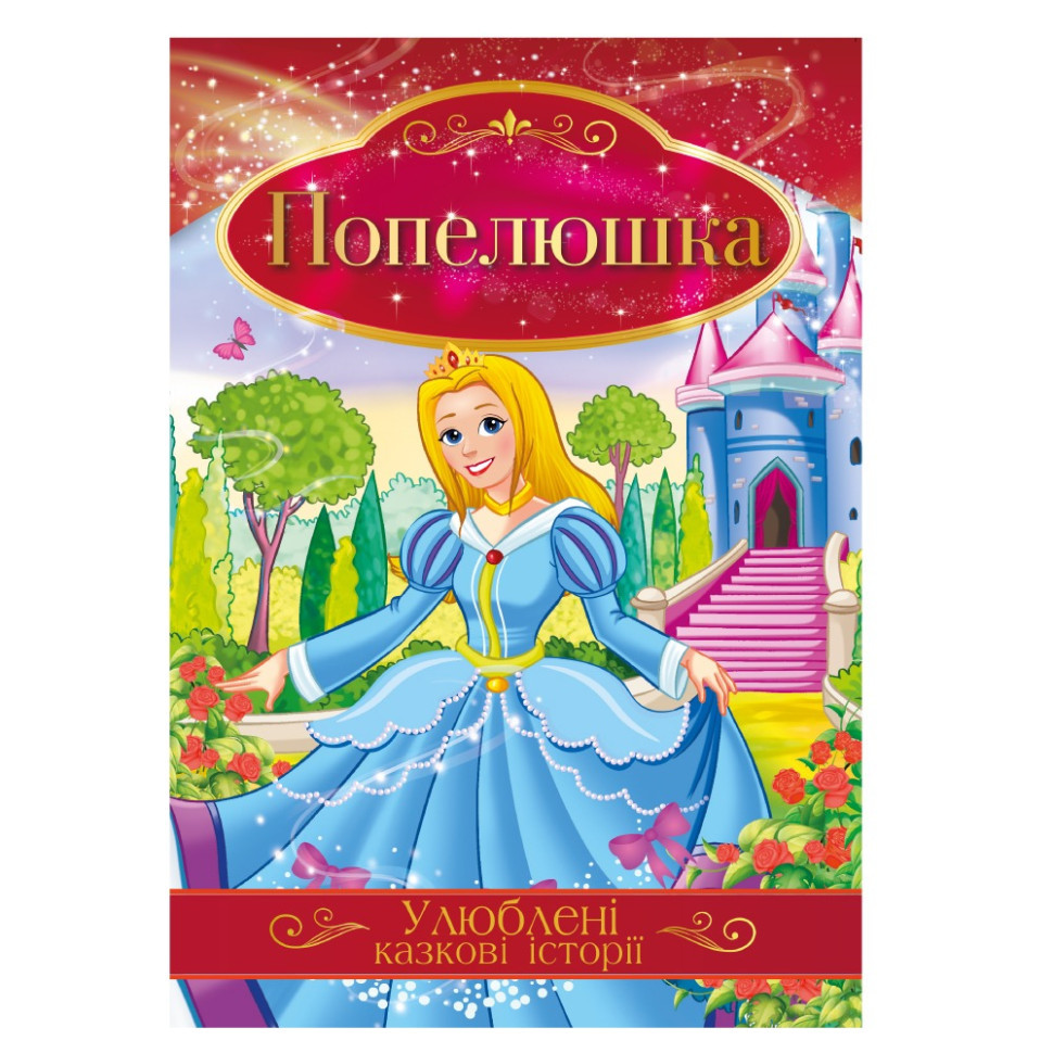 Иллюстрированная книга Любимые сказочные истории 